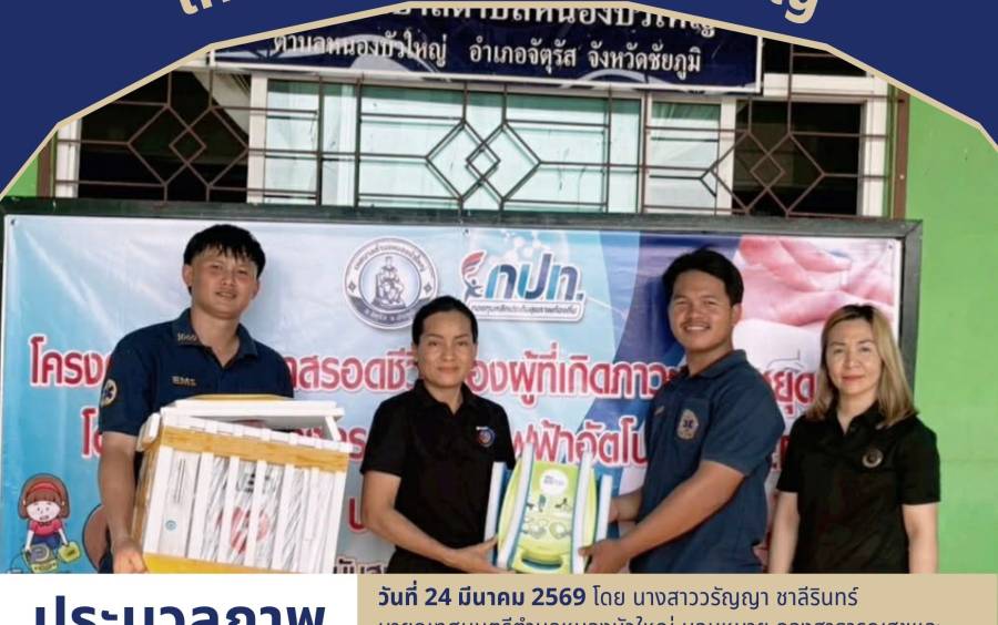 มอบเครื่อง AED ให้กับหน่วยปฏิบัติการแพทย์ฉุกเฉิน เทศบาลตำบลหนองบัวใหญ่ ตาม โครงการเพิ่มโอกาสรอดชีวิตของผู้ที่เกิดภาวะหัวใจหยุดเต้นโดยการใช้เครื่องกระตุกหัวใจไฟฟ้าอัตโนมัติ (AED)