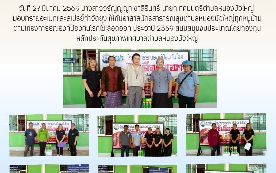 โครงการรณรงค์ป้องกันโรคไข้เลือดออก ประจำปี 2569