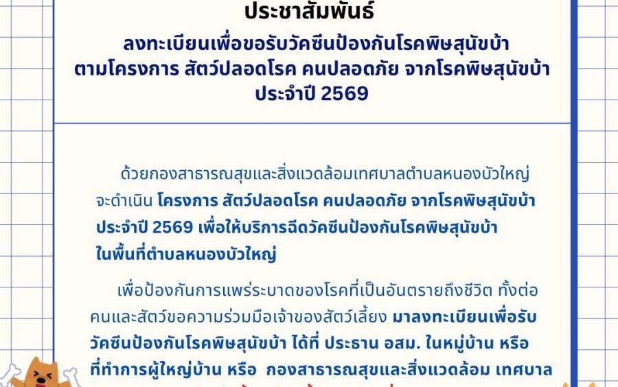 ประชาสัมพันธ์ ลงทะเบียนเพื่อขอรับวัคซีนป้องกันโรคพิษสุนัขบ้าตามโครงการ สัตว์ปลอดโรค คนปลอดภัย จากโรคพิษสุนัขบ้า ประจำปี 2569